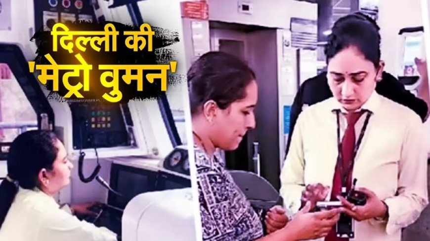 Special : 'जब शहर सोता है या जश्न मना रहा होता है, तब मैं उसके इस सुकून को कायम रखने में मदद कर रही होती हूं', पढिये 33 वर्षीय मेट्रो ऑपरेटर प्रीति कहानी। 
