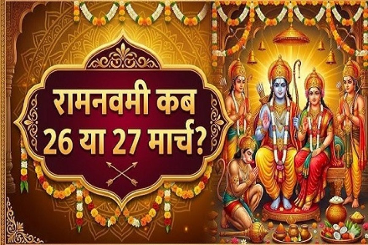 रामनवमी 2026 की सही तिथि: जानें 26 या 27 मार्च में से किस दिन मनेगा प्रभु श्री राम का जन्मोत्सव।