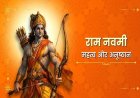 राम नवमी 2026: शनि और राहु के नकारात्मक प्रभावों से मुक्ति के लिए करें ये विशेष ज्योतिषीय उपाय, घर में आएगी सुख-शांति।