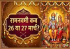 रामनवमी 2026 की सही तिथि: जानें 26 या 27 मार्च में से किस दिन मनेगा प्रभु श्री राम का जन्मोत्सव।