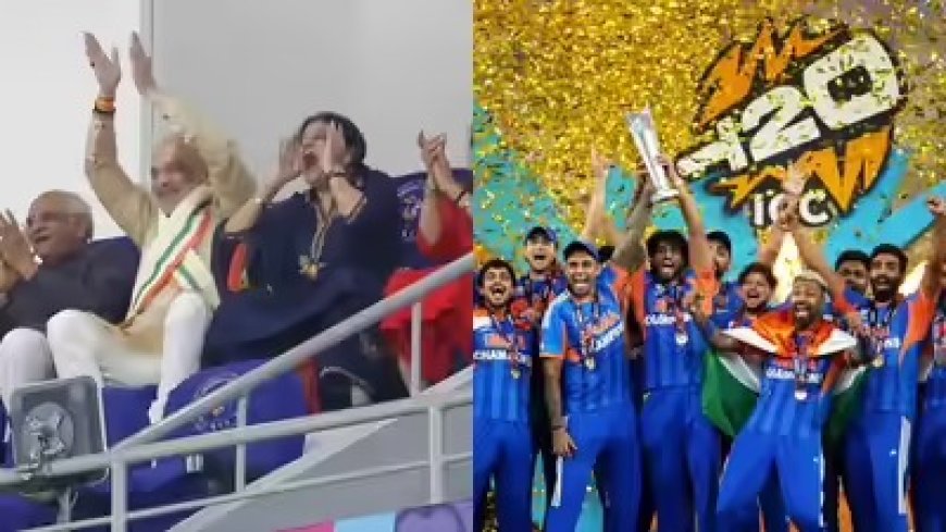 'क्या जीत है…! वर्ल्ड चैंपियन टीम इंडिया को सलाम'- केंद्रीय गृह मंत्री अमित शाह ने टीम इंडिया को दी बधाई, ऐतिहासिक जीत पर शाह ने जताया गर्व। 