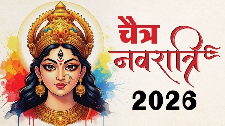 चैत्र नवरात्रि 2026: मां शैलपुत्री की आराधना से शुरू हुआ शक्ति का महापर्व, घर-घर में गूंज रहे जयकारे।