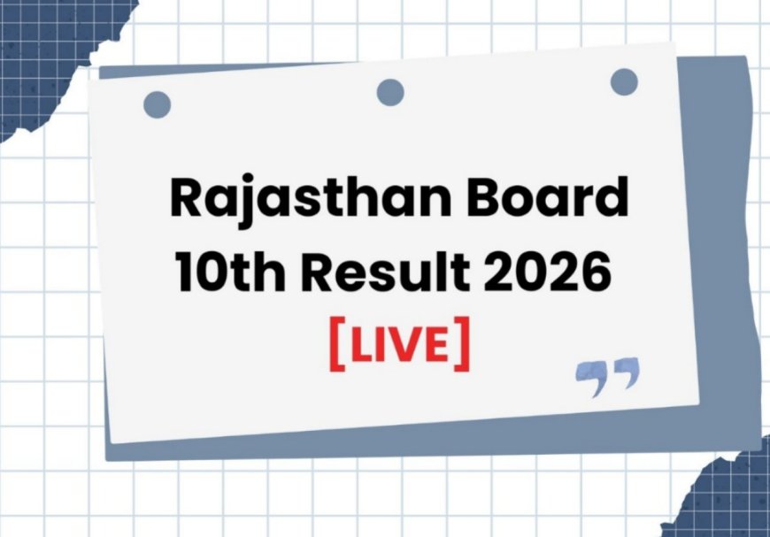 RBSE 10वीं रिजल्ट 2026: राजस्थान बोर्ड की आधिकारिक वेबसाइट पर जल्द सक्रिय होगा परिणाम का लिंक, परीक्षार्थियों में भारी उत्साह