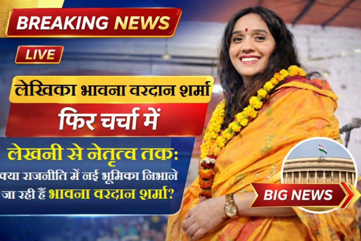 Agra: लेखनी से नेतृत्व तक: क्या राजनीति में नई भूमिका निभाने जा रही हैं भावना वरदान शर्मा?
