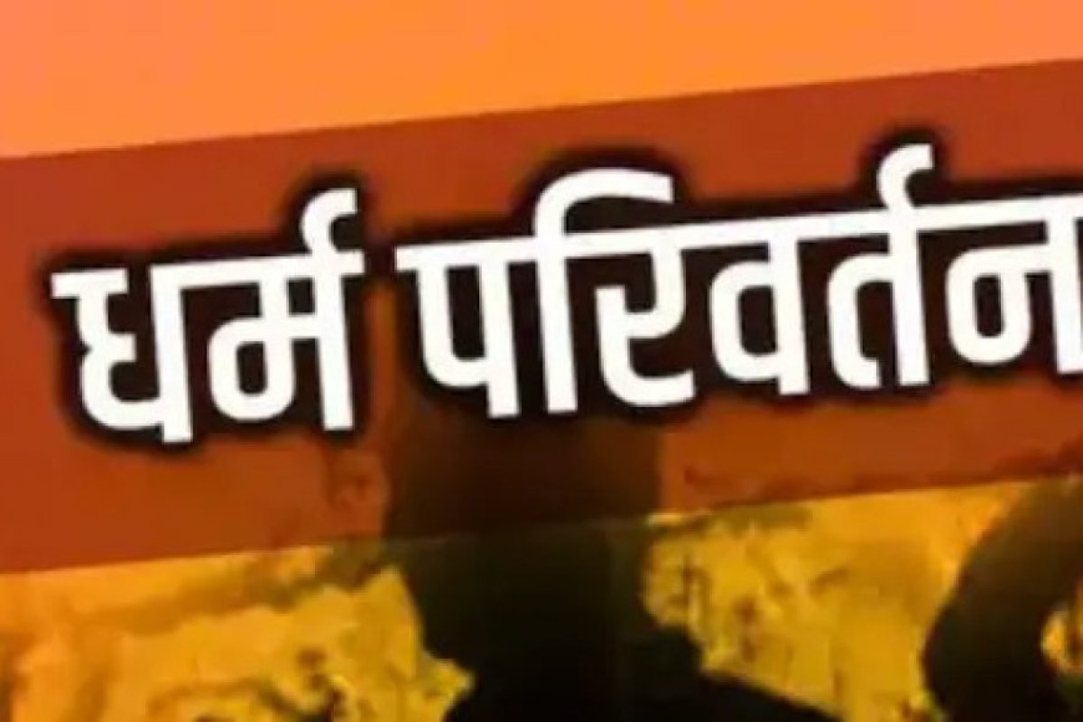 व्यावसायिक प्रतिष्ठानों की आड़ में 'धर्मांतरण' की साजिश: राजधानी में हिंदू युवतियों को निशाना बनाने वाले संगठित गिरोह का भंडाफोड़