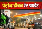 पेट्रोल- डीजल अपडेट: दिल्ली से चेन्नई तक, जानिए आज क्या हैं ईंधन की संशोधित दरें