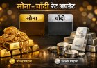 सोने की चमक और चांदी की धमक: फटाफट चेक करें आज के रेट्स