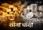 भारत में सोने-चांदी की चमक: 16 अप्रैल 2026 को प्रमुख शहरों और राज्यों में 18K, 22K, 24K गोल्ड, चांदी तथा प्लैटिनम के भाव स्थिर, निवेशकों को सतर्क रहने की सलाह