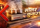 'सूर्य नूतन' से बदलेगी रसोई की सूरत: इंडियन ऑयल ने पेश किया बिना गैस और बिजली से चलने वाला स्वदेशी सोलर चूल्हा।