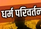 व्यावसायिक प्रतिष्ठानों की आड़ में 'धर्मांतरण' की साजिश: राजधानी में हिंदू युवतियों को निशाना बनाने वाले संगठित गिरोह का भंडाफोड़