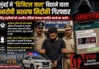 मुंबई में 'डिजिटल जाल' बिछाने वाला आरोपी अशरफ सिद्दीकी गिरफ्तार, हिंदू लड़कियों को अश्लील वीडियो भेजकर प्रताड़ित करने का आरोप।