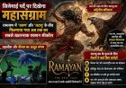 सिनेमाई पर्दे पर दिखेगा महासंग्राम: रामायण में 'रावण' और 'जटायु' के बीच फिल्माया गया अब तक का सबसे खतरनाक एक्शन सीक्वेंस।