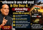 'लंबी लड़ाई के लिए तैयार था भारत': ऑपरेशन सिंदूर की पहली बरसी पर रक्षा मंत्री राजनाथ सिंह का बड़ा बयान।