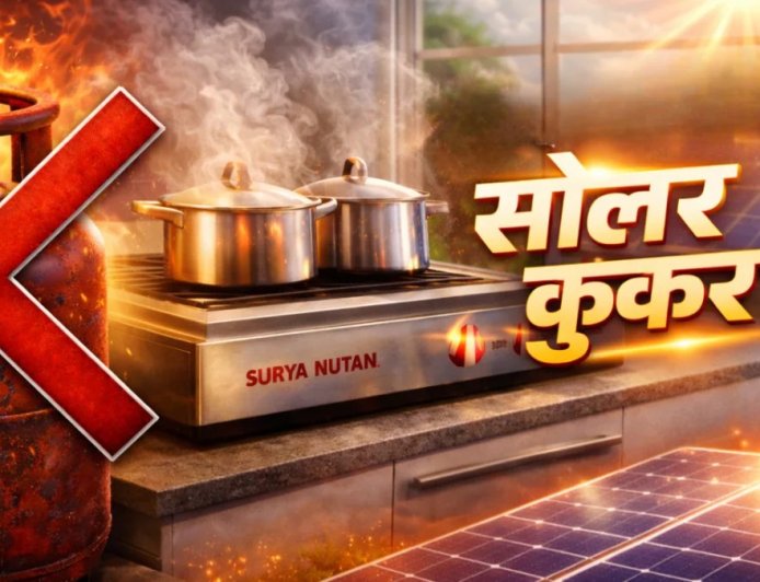 'सूर्य नूतन' से बदलेगी रसोई की सूरत: इंडियन ऑयल ने पेश किया बिना गैस और बिजली से चलने वाला स्वदेशी सोलर चूल्हा।