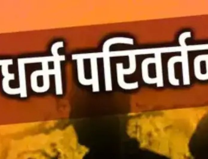 व्यावसायिक प्रतिष्ठानों की आड़ में 'धर्मांतरण' की साजिश: राजधानी में हिंदू युवतियों को निशाना बनाने वाले संगठित गिरोह का भंडाफोड़