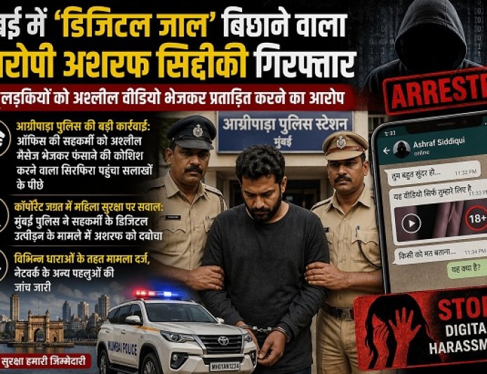 मुंबई में 'डिजिटल जाल' बिछाने वाला आरोपी अशरफ सिद्दीकी गिरफ्तार, हिंदू लड़कियों को अश्लील वीडियो भेजकर प्रताड़ित करने का आरोप।