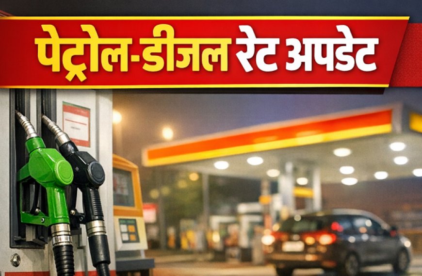 पेट्रोल- डीजल अपडेट: दिल्ली से चेन्नई तक, जानिए आज क्या हैं ईंधन की संशोधित दरें