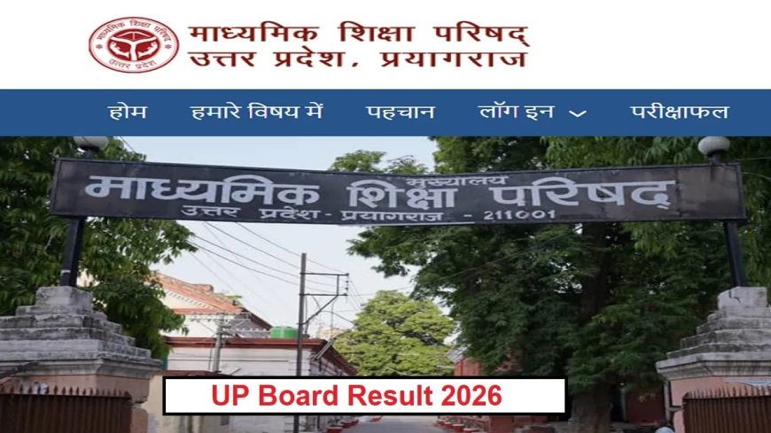 यूपी बोर्ड रिजल्ट 2026 पर बड़ा अपडेट: क्या 10वीं-12वीं के नतीजों में होगी देरी? जानें कॉपियों की जांच और संभावित तिथि का पूरा सच।