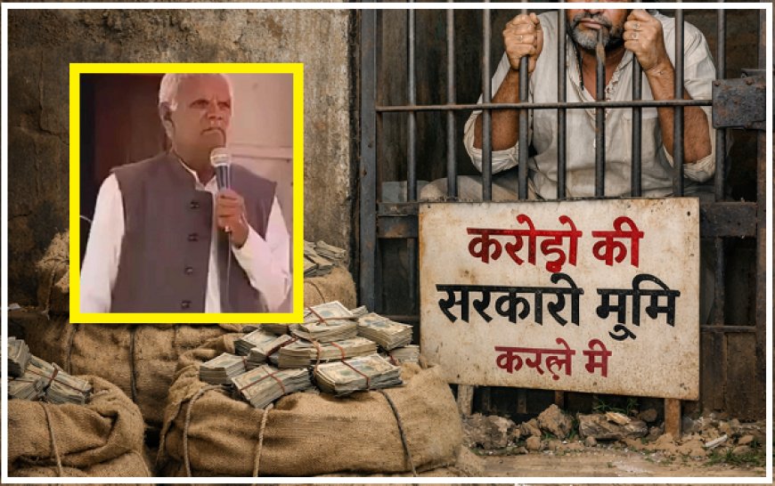 Hardoi: राम-कौशल्या पर अभद्र टिप्पणी में जेल जा चुका वाईएल वर्मा, अब करोड़ों की सरकारी जमीन पर कब्जे के आरोपों में घिरा। 