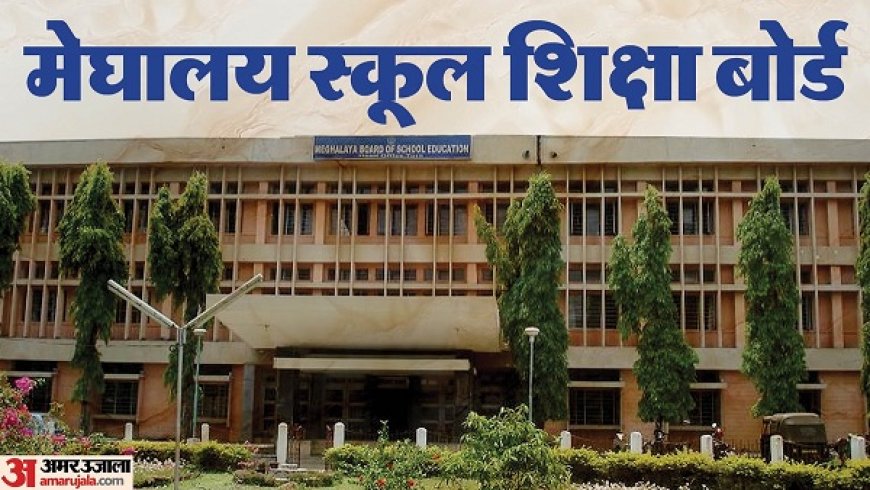 मेघालय बोर्ड SSLC परिणाम 2026 की घोषणा: 10वीं के छात्रों का इंतजार हुआ खत्म, जानें डिजिलॉकर पर मार्कशीट डाउनलोड करने की आसान प्रक्रिया।