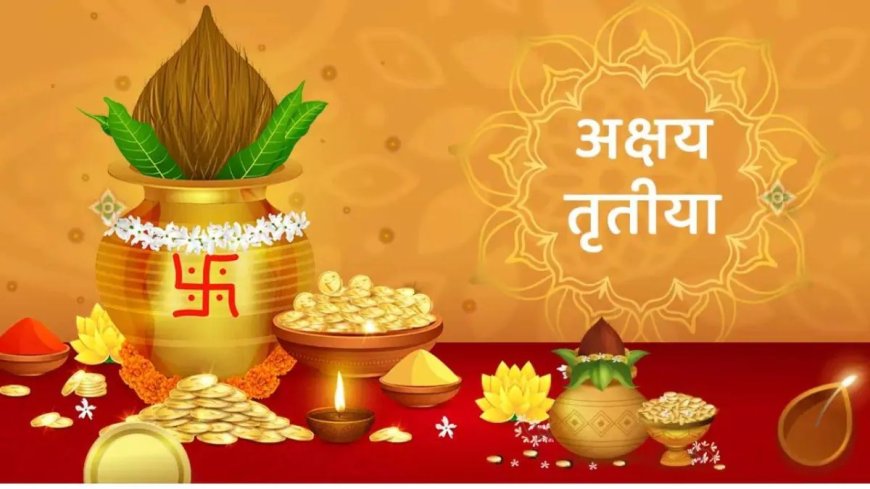 अक्षय तृतीया 2026: 19 अप्रैल को बन रहे हैं दुर्लभ संयोग, सोना खरीदने से पहले जान लें खरीदारी की वर्जित सूची।