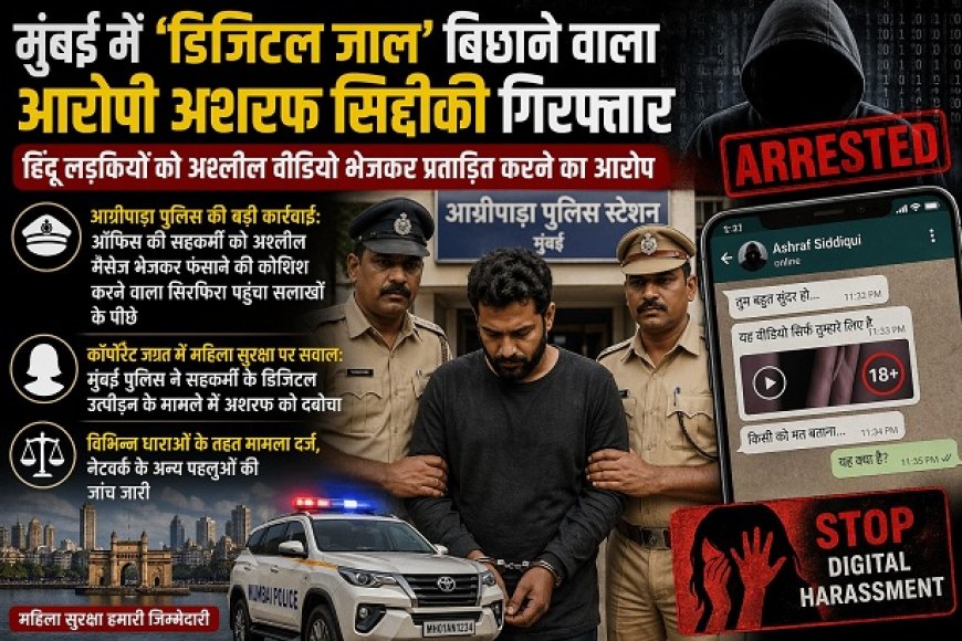 मुंबई में 'डिजिटल जाल' बिछाने वाला आरोपी अशरफ सिद्दीकी गिरफ्तार, हिंदू लड़कियों को अश्लील वीडियो भेजकर प्रताड़ित करने का आरोप।