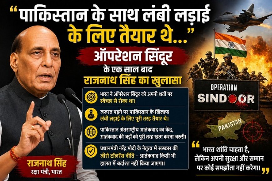 'लंबी लड़ाई के लिए तैयार था भारत': ऑपरेशन सिंदूर की पहली बरसी पर रक्षा मंत्री राजनाथ सिंह का बड़ा बयान।