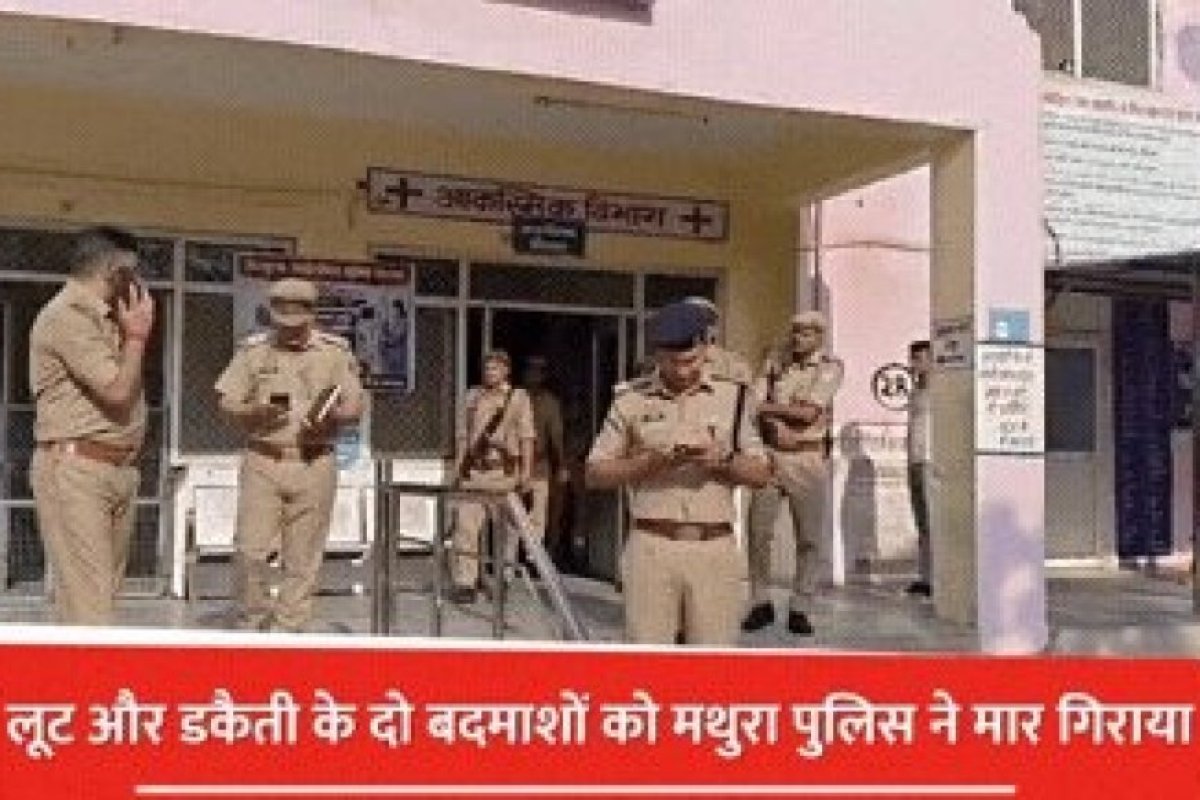 मथुरा पुलिस की बड़ी कार्रवाई: सुरीर डकैती कांड के दो मुख्य आरोपी मुठभेड़ में ढेर, 17 टीमों का मिशन सफल।