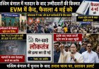 बंगाल में नतीजों से पहले हाई-वोल्टेज ड्रामा: ईवीएम की सुरक्षा पर आधी रात को सड़कों पर उतरीं ममता बनर्जी।