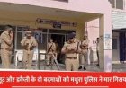 मथुरा पुलिस की बड़ी कार्रवाई: सुरीर डकैती कांड के दो मुख्य आरोपी मुठभेड़ में ढेर, 17 टीमों का मिशन सफल।