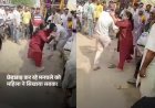 कानपुर के व्यस्त चौराहे पर छेड़छाड़ कर रहे युवक की महिला ने चप्पल से सरेराह की जमकर धुनाई