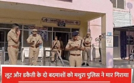 मथुरा पुलिस की बड़ी कार्रवाई: सुरीर डकैती कांड के दो मुख्य आरोपी मुठभेड़ में ढेर, 17 टीमों का मिशन सफल।