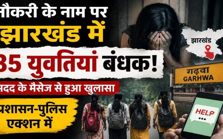 छत्तीसगढ़ की 35 बेटियां झारखंड में बंधक, वीडियो भेजकर मांगी मदद, नर्सिंग की नौकरी के बहाने जालसाजों ने बनाया शिकार