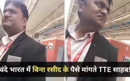 वंदे भारत एक्सप्रेस में भ्रष्टाचार का 'शॉर्टकट'- रसीद के बिना आधे दाम पर टिकट का सौदा करते टीटीई का वीडियो वायरल