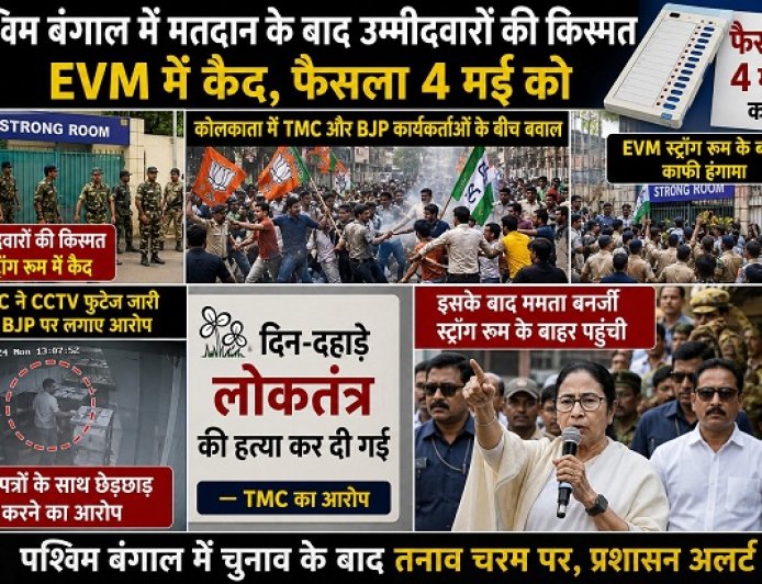 बंगाल में नतीजों से पहले हाई-वोल्टेज ड्रामा: ईवीएम की सुरक्षा पर आधी रात को सड़कों पर उतरीं ममता बनर्जी।