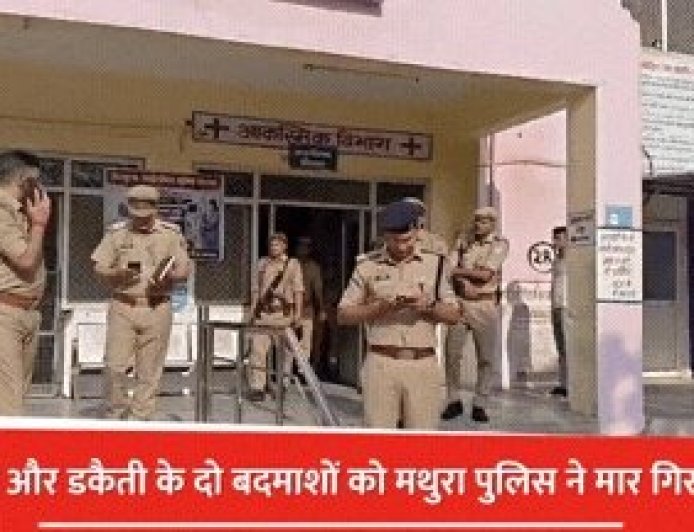 मथुरा पुलिस की बड़ी कार्रवाई: सुरीर डकैती कांड के दो मुख्य आरोपी मुठभेड़ में ढेर, 17 टीमों का मिशन सफल।