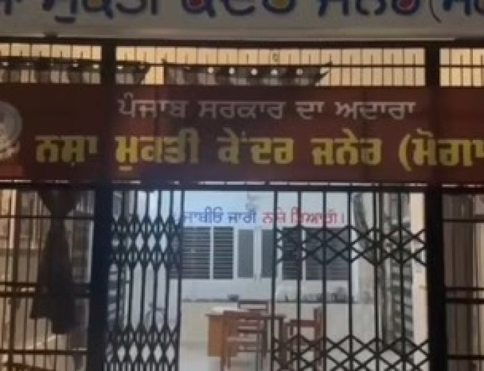 पंजाब के मोगा में सुरक्षा व्यवस्था को ध्‍वस्त कर सरकारी नशा मुक्ति केंद्र से फरार हुए 30 मरीज- मुख्य द्वार का ताला तोड़कर दिया घटना को अंजाम।