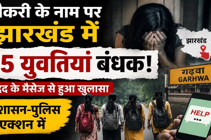 छत्तीसगढ़ की 35 बेटियां झारखंड में बंधक, वीडियो भेजकर मांगी मदद, नर्सिंग की नौकरी के बहाने जालसाजों ने बनाया शिकार