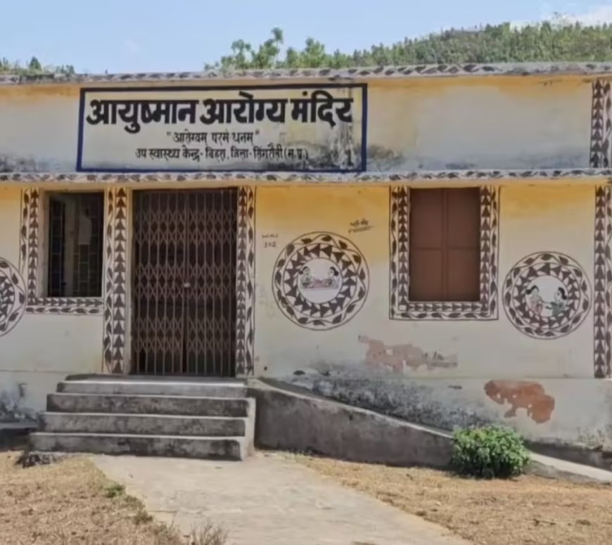 सिंगरौली में स्वास्थ्य व्यवस्था शर्मसार: अस्पताल के बंद दरवाजे के बाहर तड़पती रही गर्भवती, गेट पर हुआ प्रसव।