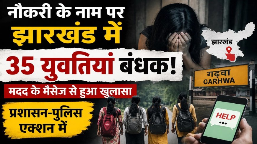 छत्तीसगढ़ की 35 बेटियां झारखंड में बंधक, वीडियो भेजकर मांगी मदद, नर्सिंग की नौकरी के बहाने जालसाजों ने बनाया शिकार