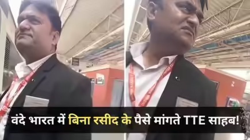 वंदे भारत एक्सप्रेस में भ्रष्टाचार का 'शॉर्टकट'- रसीद के बिना आधे दाम पर टिकट का सौदा करते टीटीई का वीडियो वायरल