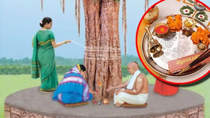 वट सावित्री व्रत 2026 की संपूर्ण सामग्री लिस्ट- इन विशेष वस्तुओं के बिना अधूरी मानी जाती है बरगद की पूजा।