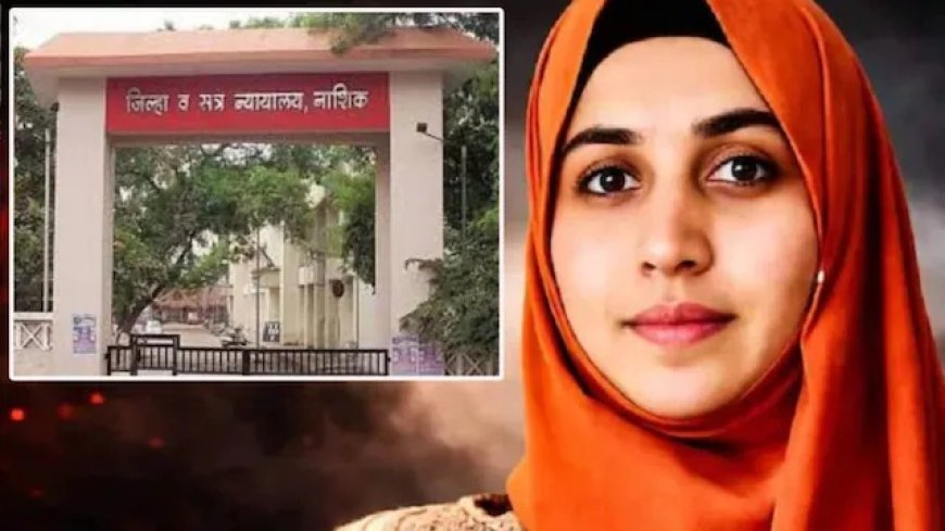 नासिक का बहुचर्चित TCS कांड- धर्मांतरण और यौन उत्पीड़न नेटवर्क के खिलाफ पुलिस की बड़ी कार्रवाई, विशेष अदालत में चार्जशीट दाखिल।