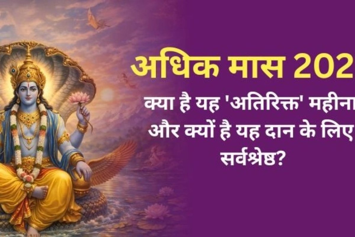 अधिक मास की अमावस्या पर बन रहा है दुर्लभ संयोग: सुबह उठते ही करें महादान, तीन साल बाद मिलने वाले इस पुण्य अवसर को हाथ से न जाने दें।