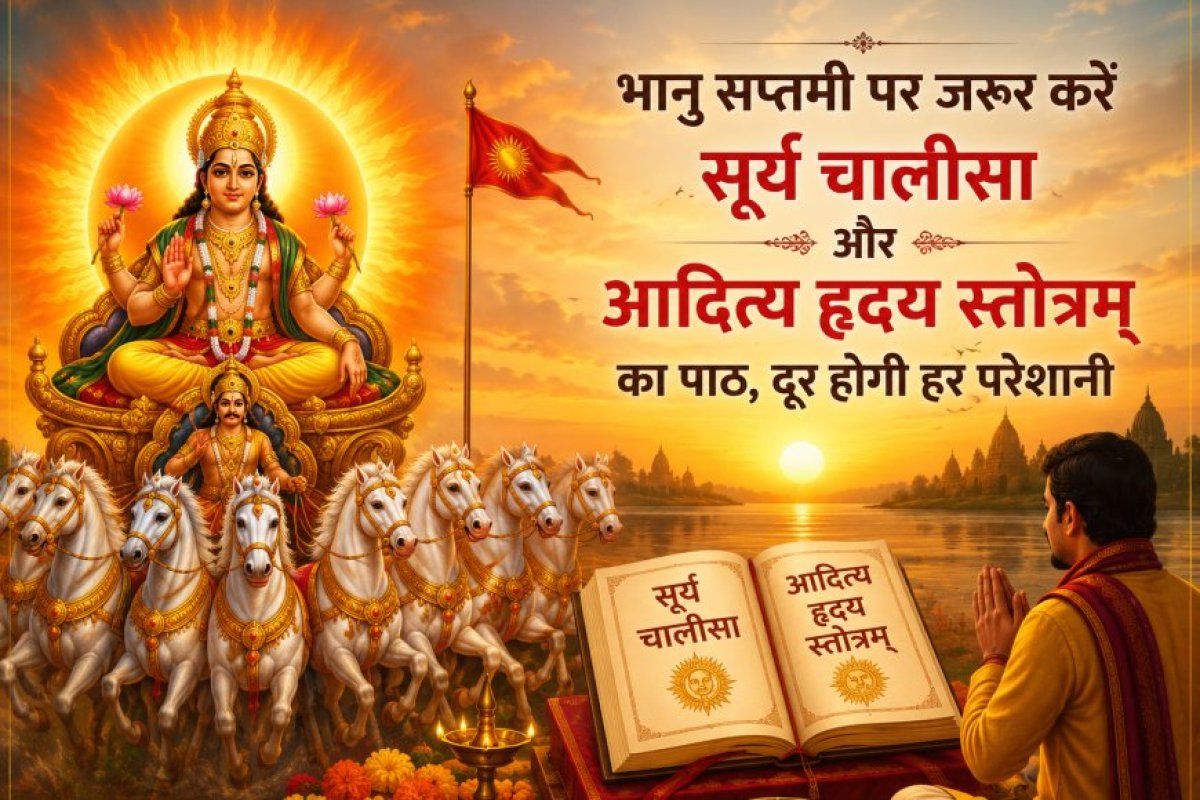 भानु सप्तमी के महापर्व पर सूर्य चालीसा और आदित्य हृदय स्तोत्रम् के पाठ से चमकेगी किस्मत, जीवन की हर बड़ी परेशानी से मिलेगी मुक्ति।