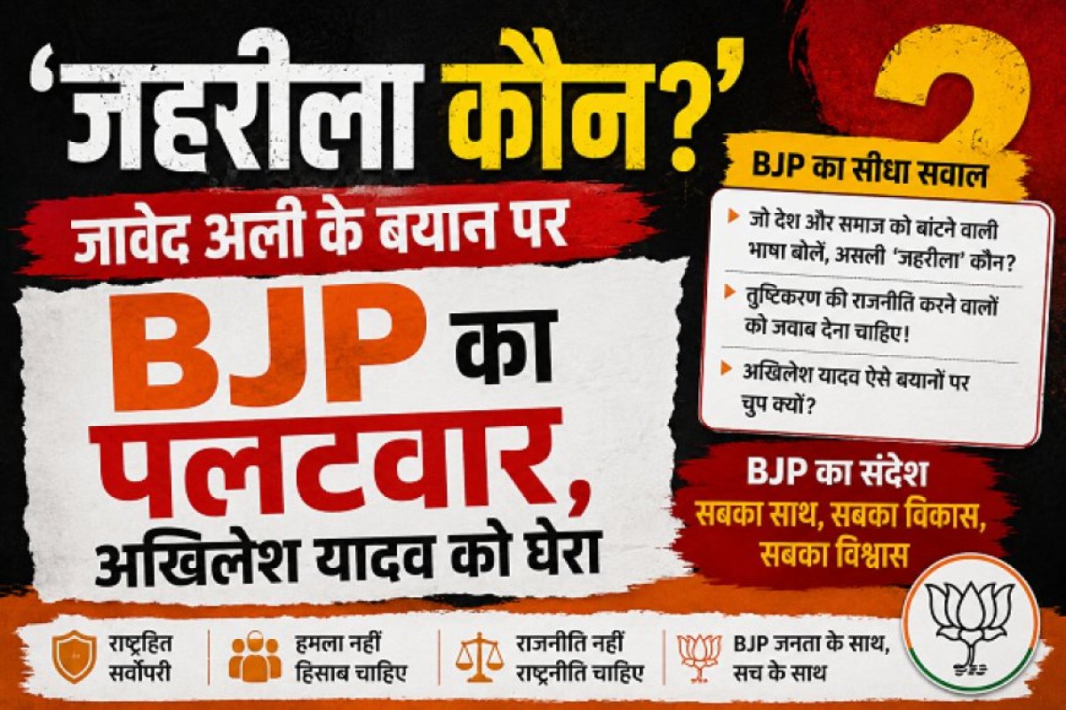 'जहरीला कौन?' जावेद अली के बयान पर BJP का पलटवार, अखिलेश यादव को घेरा