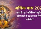 अधिक मास की अमावस्या पर बन रहा है दुर्लभ संयोग: सुबह उठते ही करें महादान, तीन साल बाद मिलने वाले इस पुण्य अवसर को हाथ से न जाने दें।