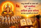 भानु सप्तमी के महापर्व पर सूर्य चालीसा और आदित्य हृदय स्तोत्रम् के पाठ से चमकेगी किस्मत, जीवन की हर बड़ी परेशानी से मिलेगी मुक्ति।