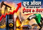 क्रूड ऑयल की चाल से बदले ईंधन के तेवर: 09 जून 2026 को दिल्ली से लेकर मुंबई और यूपी के तमाम शहरों में पेट्रोल-डीजल के लेटेस्ट रेट्स जारी, देखें पूरी रेट लिस्ट!