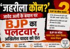 'जहरीला कौन?' जावेद अली के बयान पर BJP का पलटवार, अखिलेश यादव को घेरा